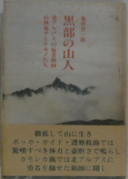 黒部の山人