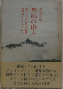 黒部の山人