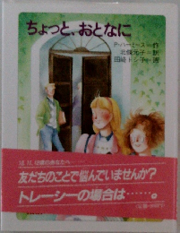ちょっと、おとなに