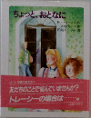 ちょっと、おとなに