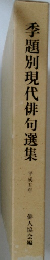 季題別現代俳句選集　平成五年