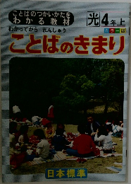 ことばのきまり　光4年上