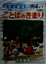 ことばのきまり　光4年下