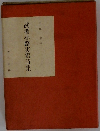 武者小路実篤詩集