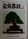 盆栽春秋　2024年3月号