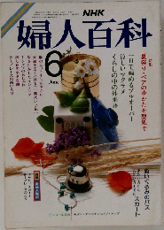 婦人百科　6月号