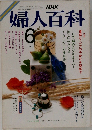 婦人百科　6月号