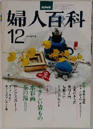 婦人百科 12