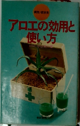アロエの効用と使い方