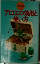アロエの効用と使い方
