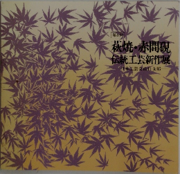 萩焼・赤間硯  伝統工芸新作展　第8回