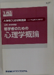 大学院入試対策講座 2007年度実施試験対応　初学者のための  心理学概論