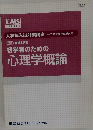 大学院入試対策講座 2007年度実施試験対応　初学者のための  心理学概論