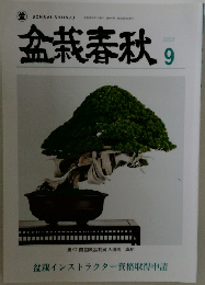 盆栽春秋9