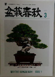 盆栽春秋　2023年3月号　第97回 国風盆栽展 開催!