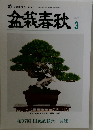 盆栽春秋　2023年3月号　第97回 国風盆栽展 開催!