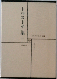 世界文学全集35　トルストイ集　2