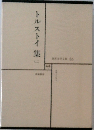 世界文学全集35　トルストイ集　2