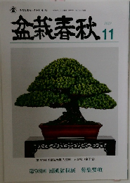 盆栽春秋　2023年11月号