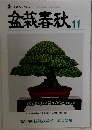 盆栽春秋　2023年11月号