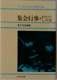 集会行事・おたのしみ会　子どもが主役の学校行事　7