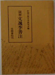 演習 文選李善注