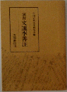 演習 文選李善注