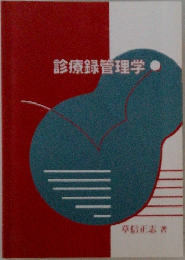 診療録管理学