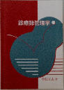 診療録管理学