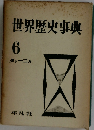 世界歴史事典　6　ダンーニカ