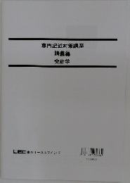 専門記述対策講座講義編　会計学