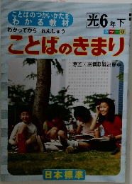 ことばのきまり　光6年下