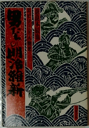 男たちの明治維新