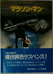 マラソン・マン