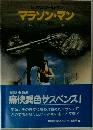 マラソン・マン