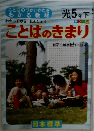 ことばのきまり　光5年下