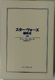 スター・ウォーズ破砕点　上巻