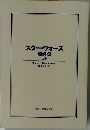 スター・ウォーズ破砕点　上巻