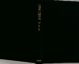 世界の歴史　10　絶対主義