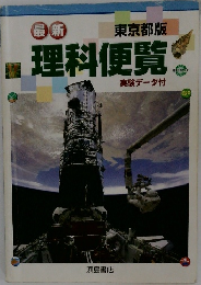 最新　理科便覧　実験データ付