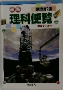 最新　理科便覧　実験データ付