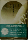 小説 日蓮大聖人　11