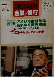 週刊東洋経済　1981年爽秋号　6集