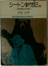 シートン動物記　2　灰色熊の伝記