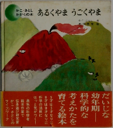 あるくやまうごくやま