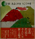 あるくやまうごくやま