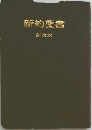 新約聖書　新改訳
