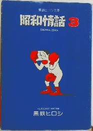 昭和情話　3