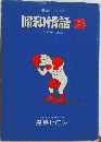 昭和情話　3