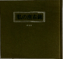 私の座右銘　第壱集